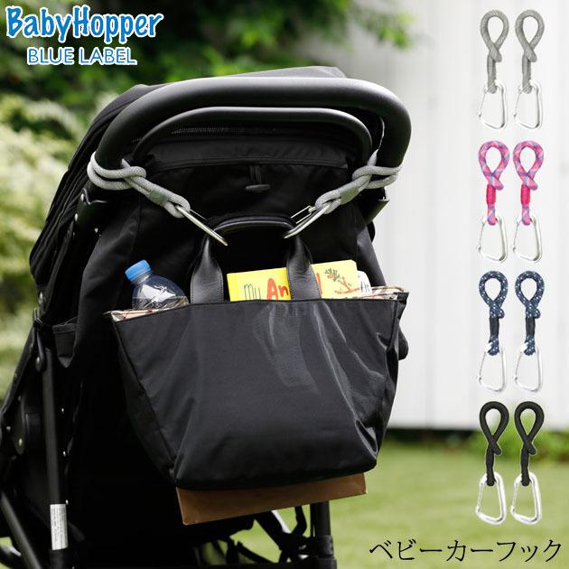 日本未発売 ベビーカー フック おしゃれ カラビナ 荷物掛け Babyhopper ベビーホッパー ベビーカーフック Supplystudies Com