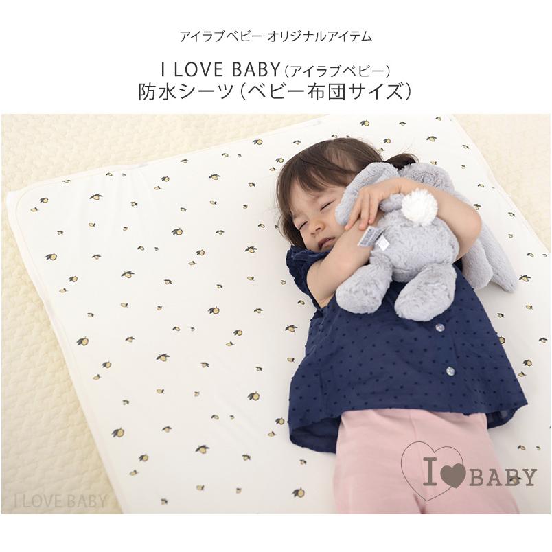I LOVE BABY（アイラブベビー） おねしょシーツ ベビー布団 ベビー