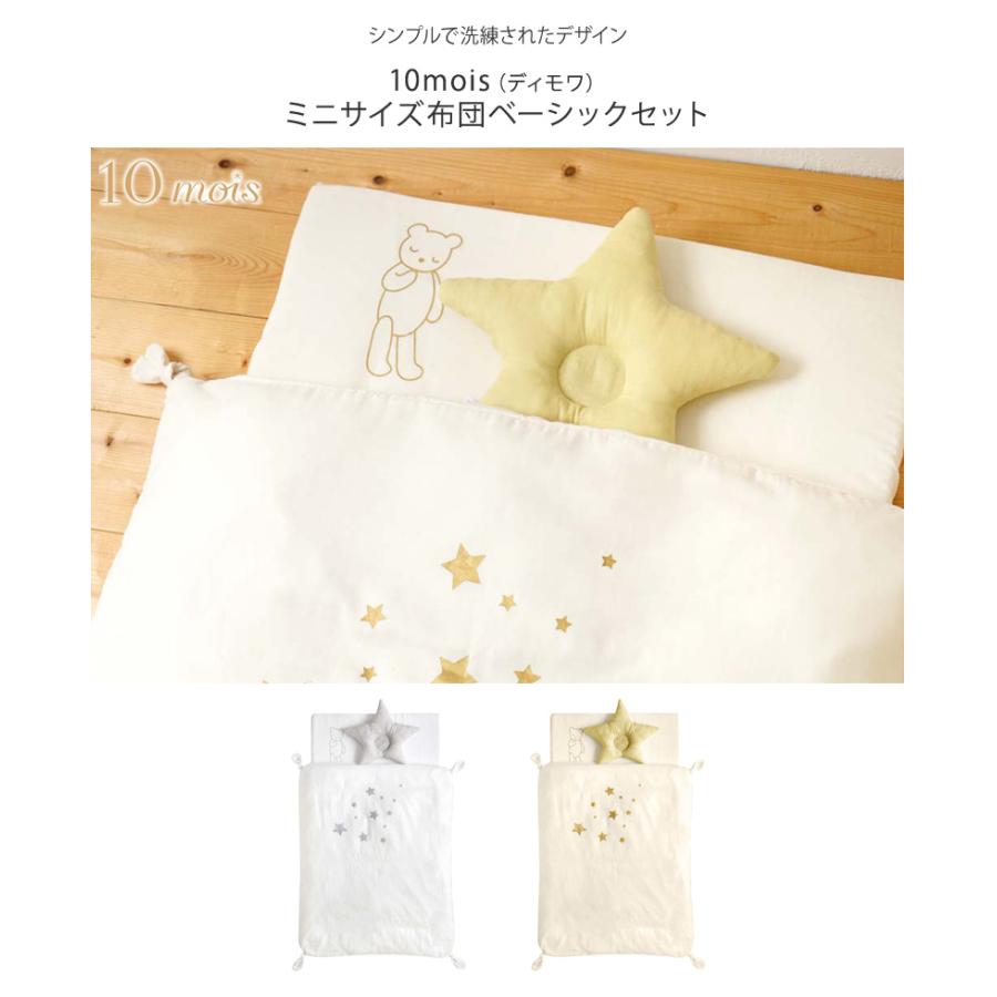 ベビー布団セット ミニサイズ 洗える おしゃれ かわいい 10mois 