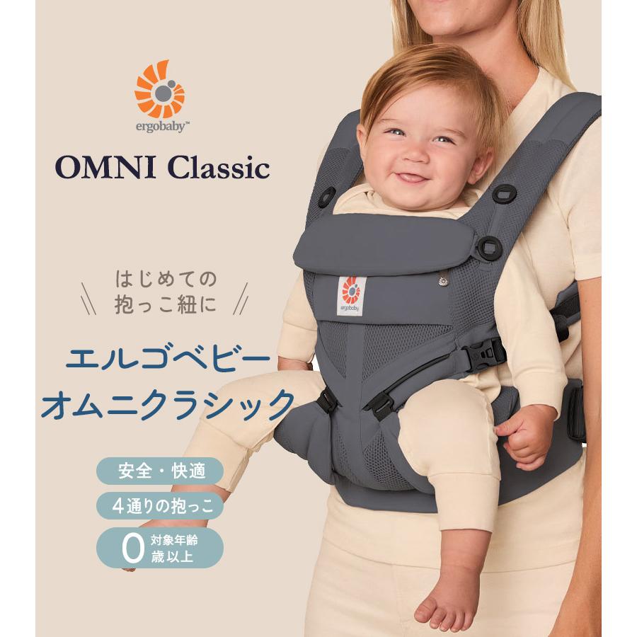 ergobaby（エルゴベビー） 日本正規品 オムニ クラシック 抱っこひも