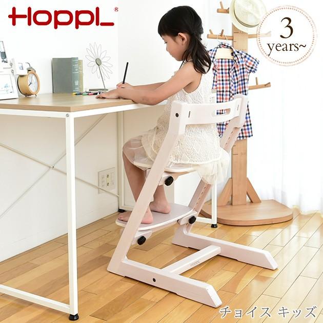 ハイチェア ベビーチェア 木製 赤ちゃん HOPPL ホップル Choice チョイス キッズ ハイチェア
