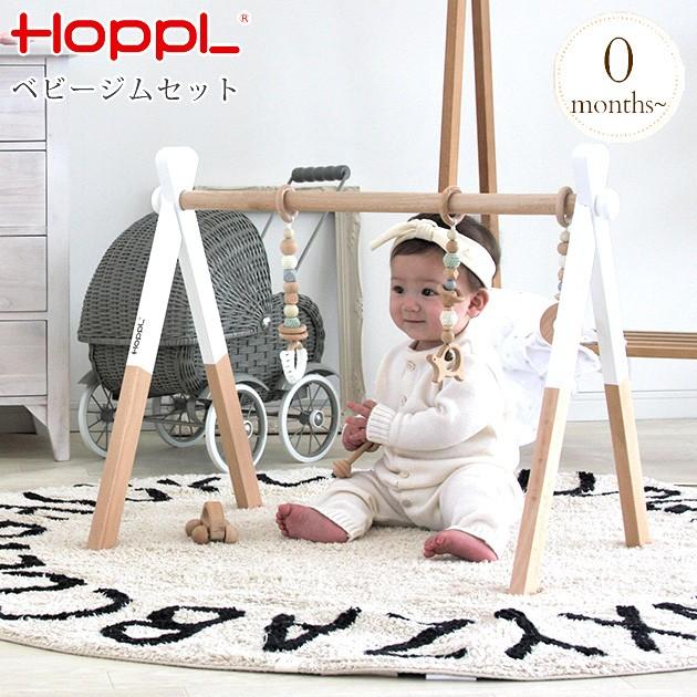 赤ちゃん おもちゃ 2ヶ月 4ヶ月 6ヶ月 WEB限定 HOPPL ホップル 全国どこでも送料無料 ベビージムセット 木のおもちゃ