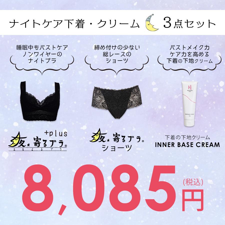 ナイトブラ 育乳 ショーツ バストクリーム ナイトケア セット 育乳ブラ 福袋 ノンワイヤー バストアップ 育乳  補正下着 補整 夜寄るブラ +plus プラス  夜用｜iloveheaven｜13