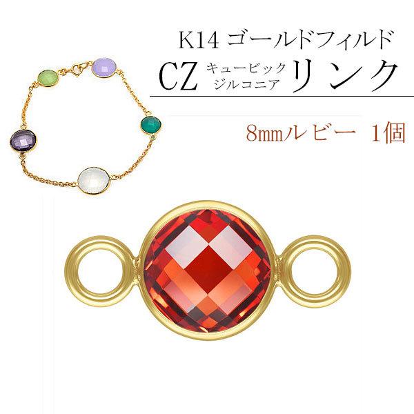 K14 ゴールドフィルド、リンク  8mm Ruby / 1個 | 