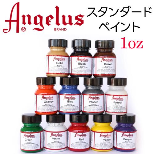 Angelus アンジェラス アクリリック レザーペイント スタンダード 1 oz