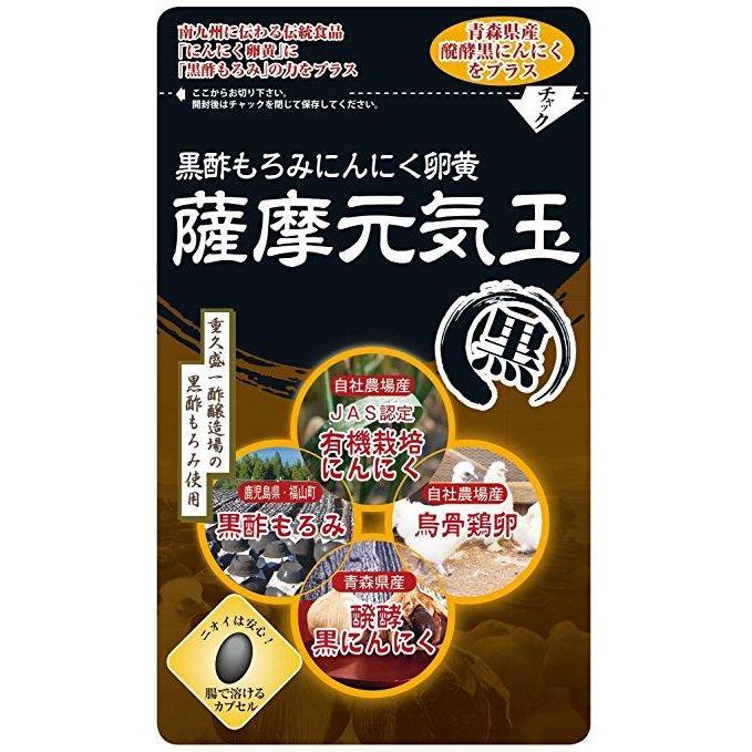 人気激安 健康クラブ 黒酢もろみにんにく卵黄 薩摩元気玉 黒1袋