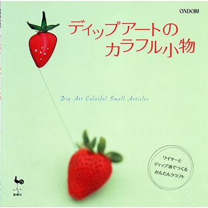 ディップアートのカラフル小物: ワイヤーとディップ液でつくるかんたんクラフト | 