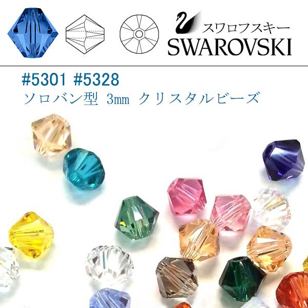 スワロフスキー #5301 #5328 カプリブルー ソロバン型 3mm /36個｜ilovesmart