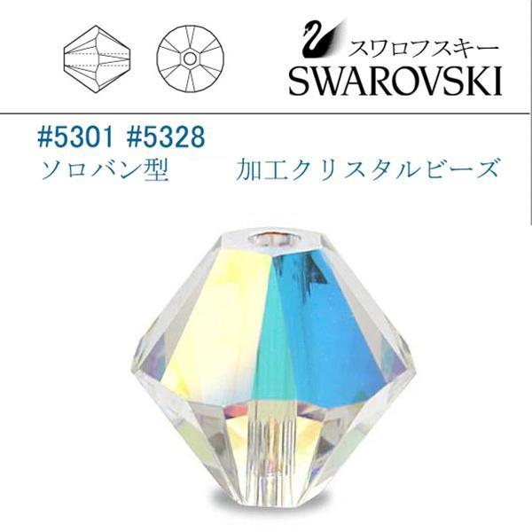 SWAROVSKI スワロフスキー #5301 #5328 (AB)クリスタルブルー ソロバン 