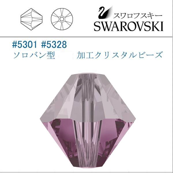 スワロフスキー  5301 ライトアメジスト SWAROVSKI（スワロフスキー） #5301 #5328 (サテン)ライトアメジスト