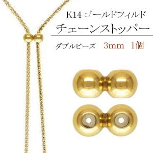 K14 ゴールドフィルド ダブルビーズ・チェーン ストッパー 3mm