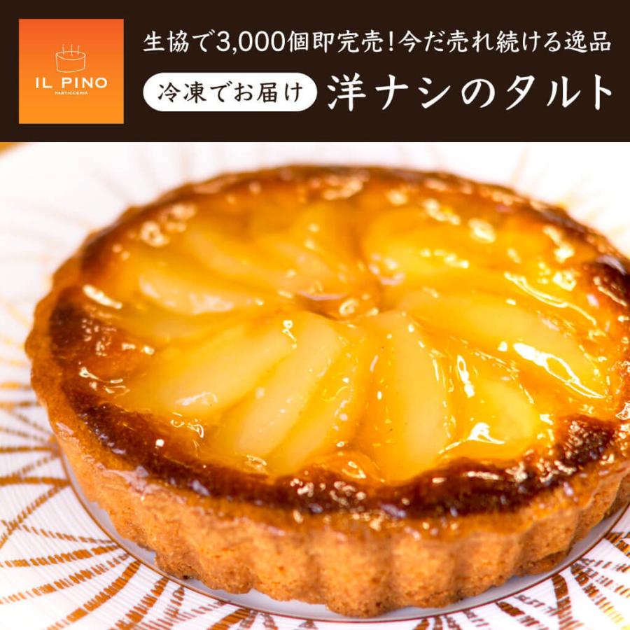 洋梨タルト スイーツ ギフト 冷凍 洋菓子 誕生日 プレゼント お取り寄せ 贈り物 お土産 母の日 父の日 おうち時間 Ynt 1 Ilpino 通販 Yahoo ショッピング