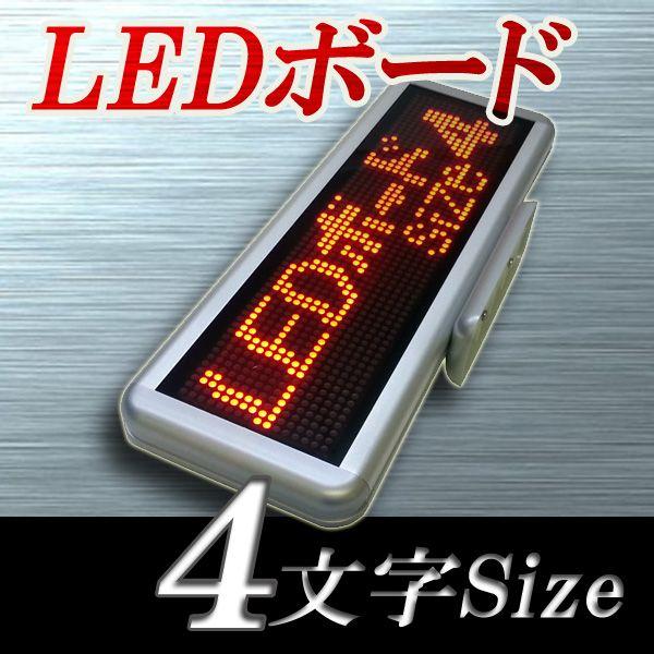 LEDボード64赤 - 小型LED電光掲示板（4文字画面表示版） 省エネ