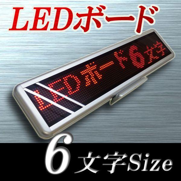 LEDボード96赤 - 小型LED電光掲示板（6文字画面表示版） 省エネ・節電
