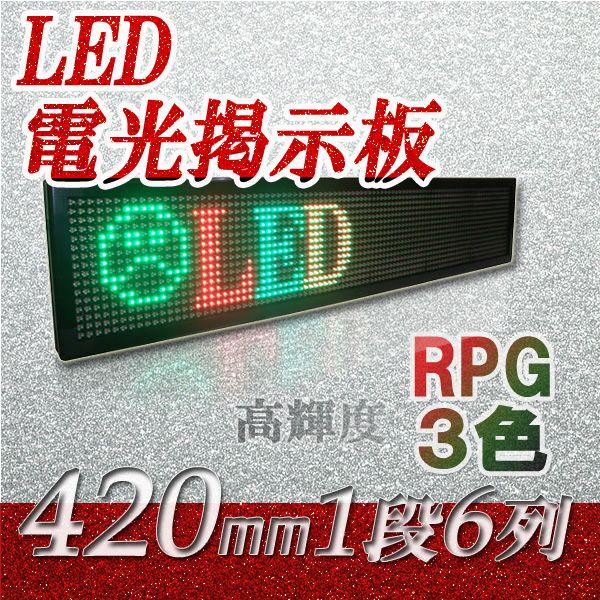 LED電光掲示板　高輝度（3色　１段６列 420mm 1/4）　　　省エネ/節電対策
