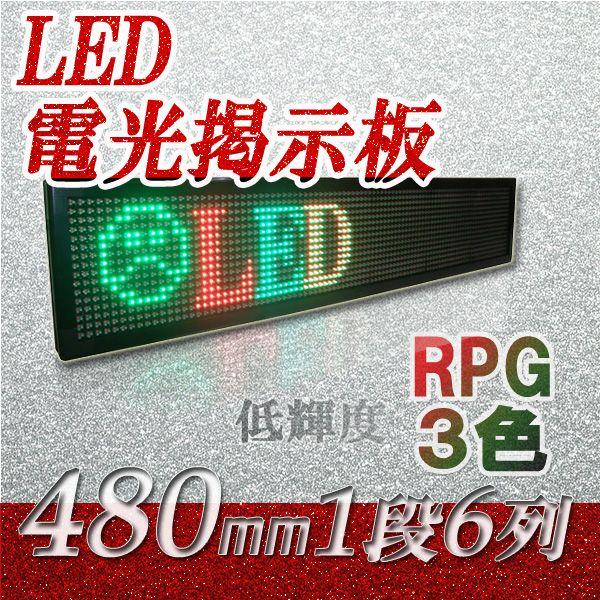 LED電光掲示板　低輝度（3色　１段６列 480mm 1/8）　　　省エネ/節電対策｜ilsung-y