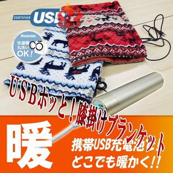 HOTTEM　USB対応あったか膝掛けブランケット(レッド)　USB暖房 洗える 夏の冷房に冬の防寒に｜ilsung-y