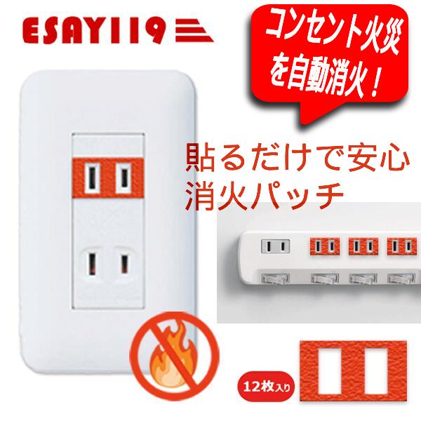 消火パッチ　Easy119 コンセント用　火災予防 トラッキング火災対策　防災グッズ　家庭用　オフィス用　見守り | ブランド登録なし
