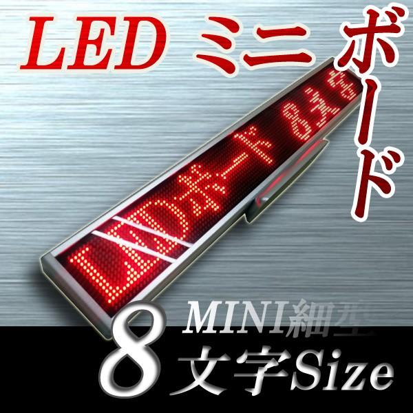 LEボード128赤　小型LED電光掲示板 1個 LEDミニボード128赤 - 小型LED電光掲示板（8文字画面表示版） 省エネ