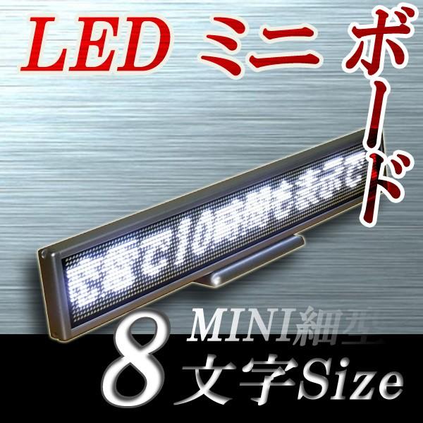 LEDミニボード128白 - 小型LED電光掲示板（8文字画面表示版）　省エネ・節電対応　約30cmミニ画面サイズ表示器｜ilsung-y