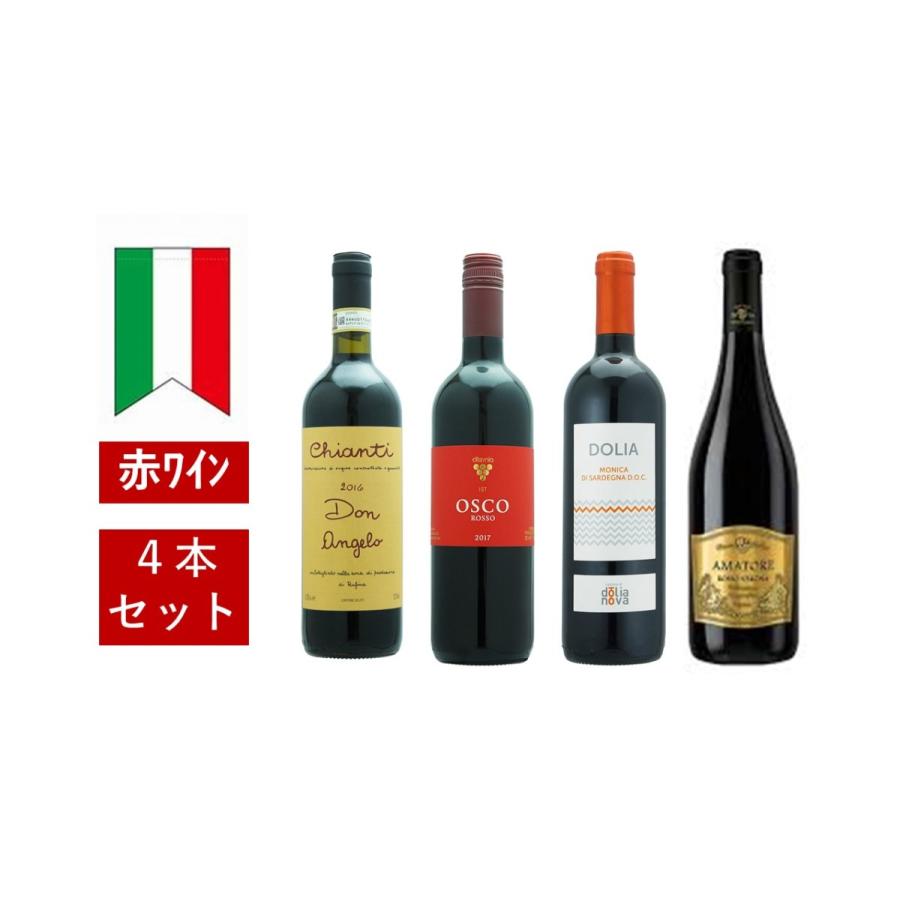 【SALE／63%OFF】 おトク情報がいっぱい イタリアワイン 赤ワインセット ４本
