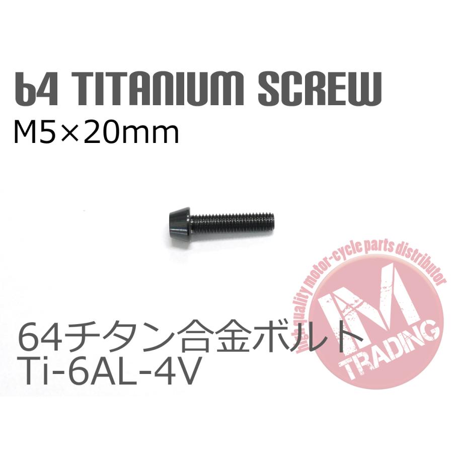 64チタン合金ボルト M5×20mm P0.8 4本セット テーパーキャップ ゆう