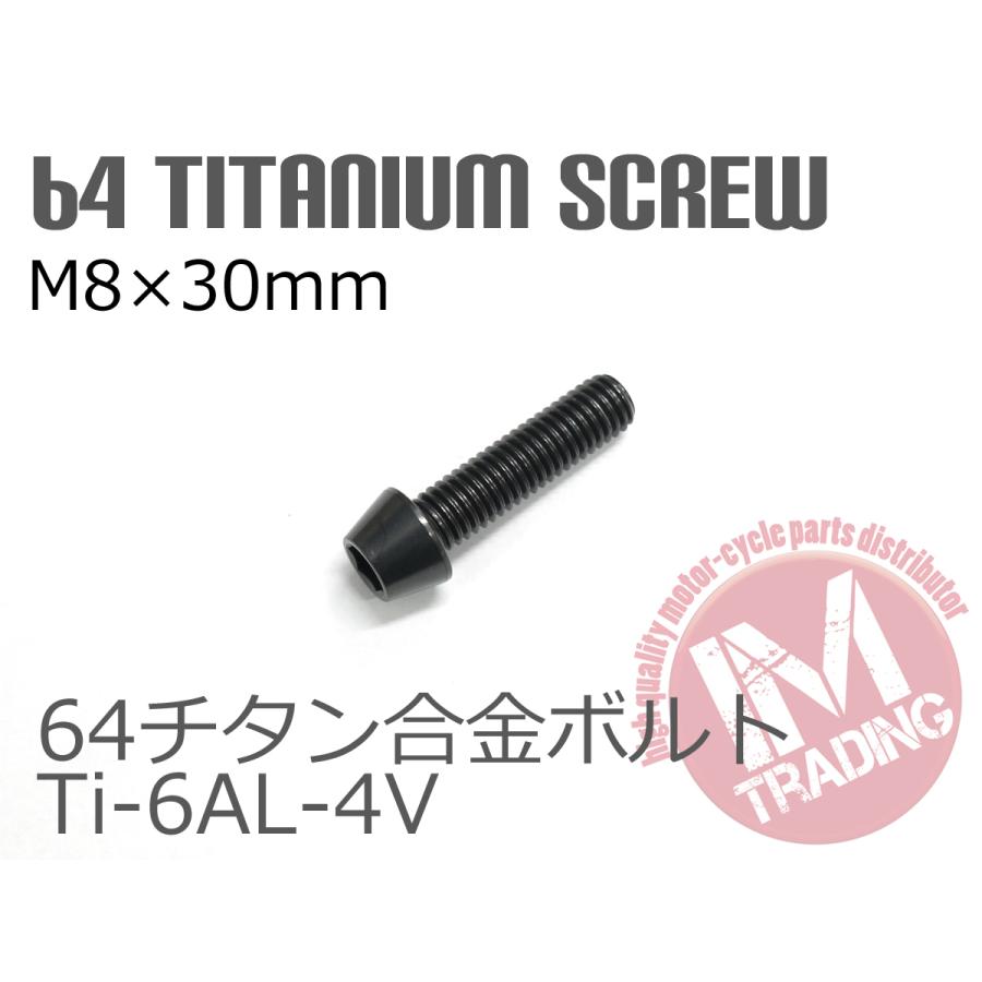 64チタン合金ボルト テーパーキャップ M8×30mm P1.25 1本 ブラック 黒