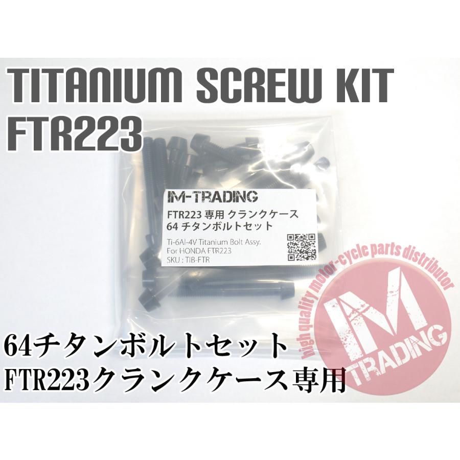 FTR223 SL230 専用 64チタン製 クランクケースカバーボルトセット 23本