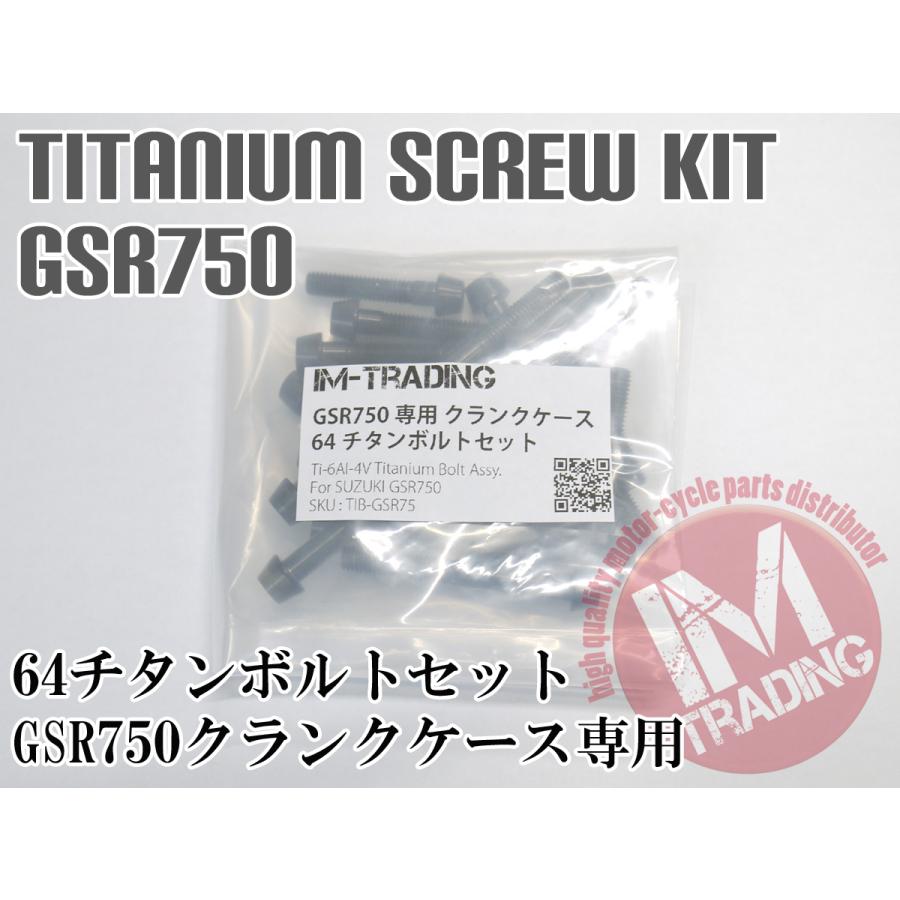 GSR750専用 64チタン製 クランクケースカバーボルトセット 30本