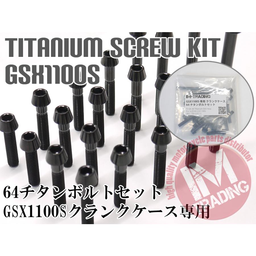 GSX1100Sカタナ専用 64チタン製 クランクケースカバーボルトセット 27