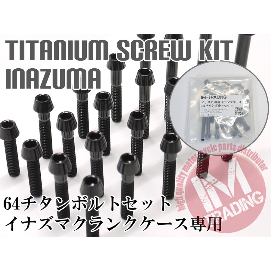 くロ イナズマ400専用 64チタン製 クランクケースカバーボルトセット