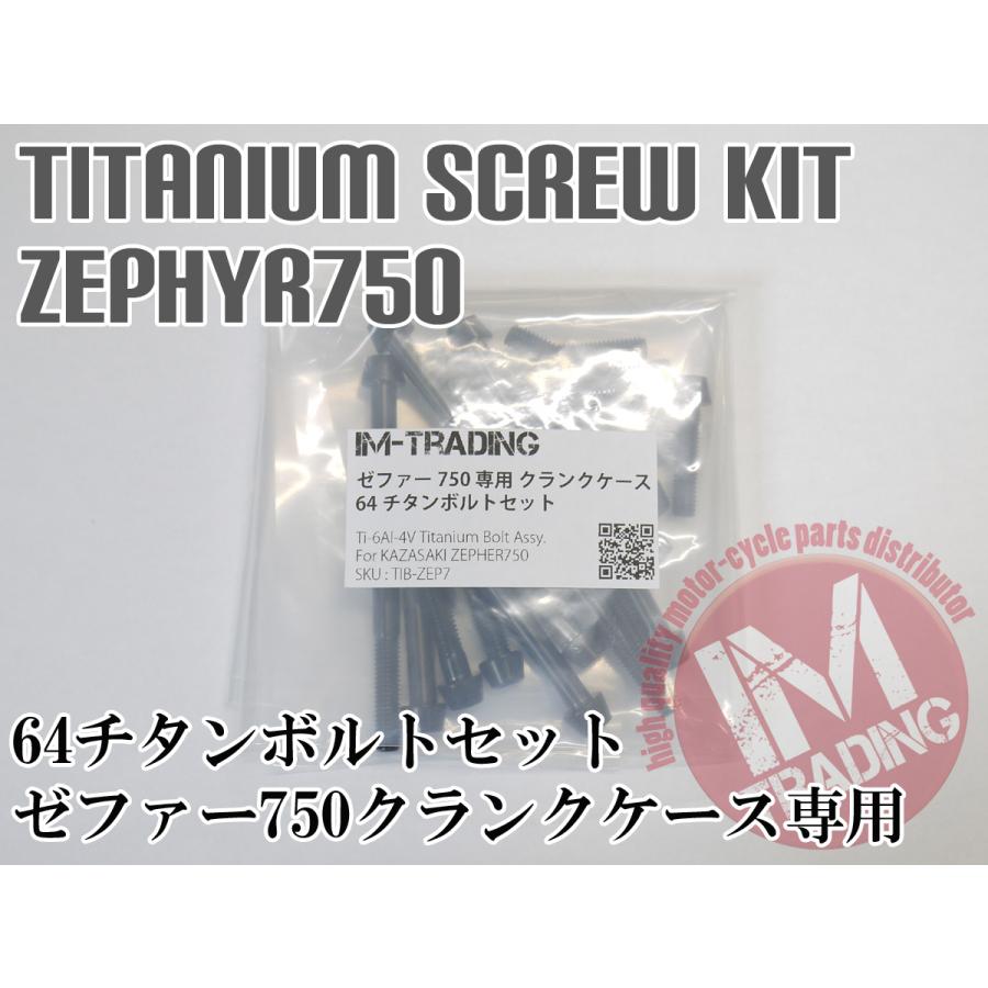 本セット販売（単品販売可） ゼファー750/RS/ZR7専用 64チタン製 クランクケースカバーボルトセット