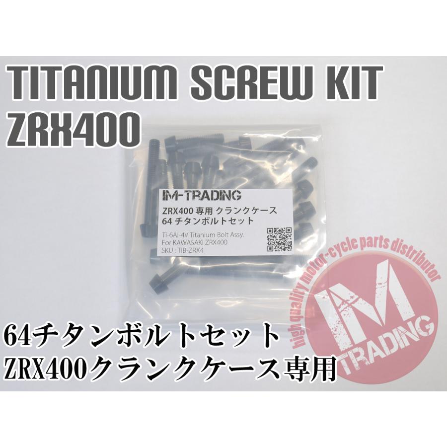 ZRX400/ZRX400II専用 64チタン製 クランクケースカバーボルトセット 27