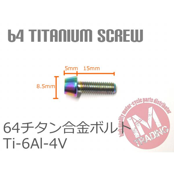 64チタン合金ボルト M5×15mm P0.8 4本セット テーパーキャップ ゆうパケット対応 焼き色あり レインボー Ti-6Al-4V GR5◇｜im-trading｜02