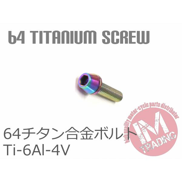 64チタンボルト M5×18mm P0.8 6本セット ワッシャー付き テーパーキャップ ゆうパケット対応 焼き色あり レインボー Ti-6Al-4V GR5｜im-trading｜03