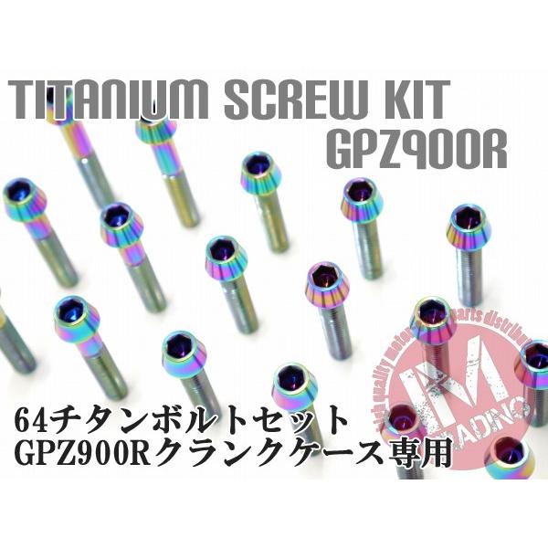 GPZ900R専用 64チタン製 クランクケースカバーボルトセット 26本