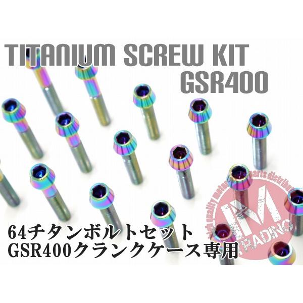 GSR400専用 64チタン製 クランクケースカバーボルトセット 30本