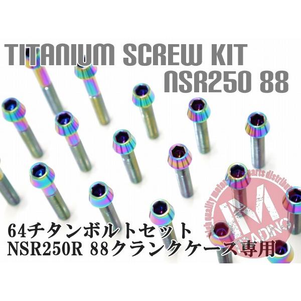 NSR250R 88 MC18専用 64チタン製 クランクケースカバーボルトセット 22本 テーパー レインボー 焼き色あり Ti-6Al-4V エンジンカバー