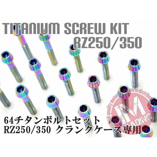 RZ250 350専用 64チタン製 クランクケースカバーボルトセット 22本
