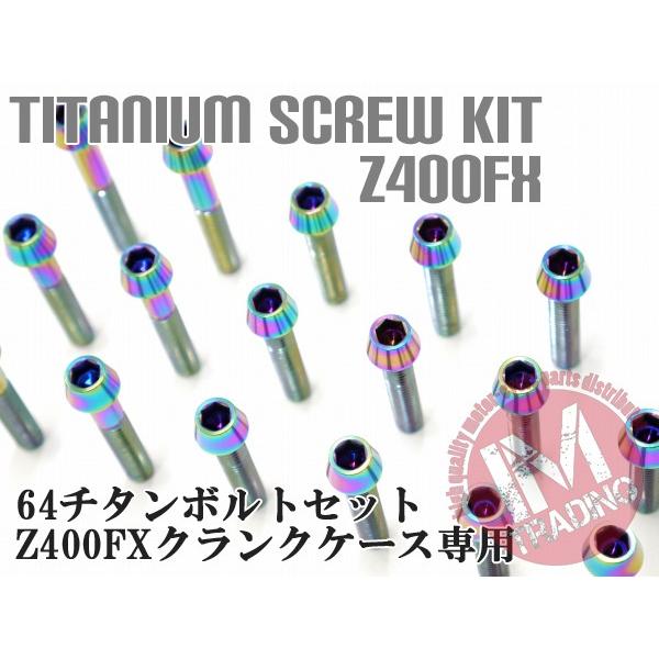 Z400FX/Z400GP専用 64チタン製 クランクケースカバーボルトセット 21本 テーパー レインボー 焼き色あり Ti-6Al-4V エンジンカバーボルト