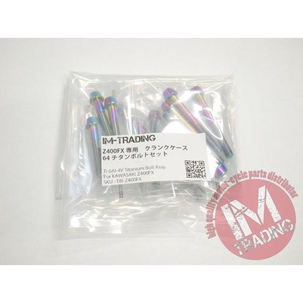 Z400FX/Z400GP専用 64チタン製 クランクケースカバーボルトセット 21本