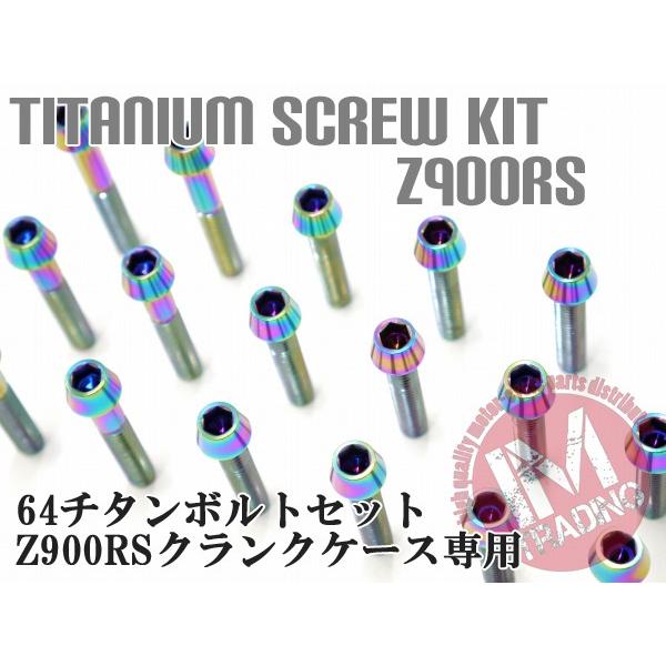 ②点セット　27 Z900RS専用 64チタン製 クランクケースカバーボルトセット 27本