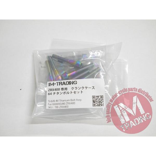 ZRX400/ZRX400II専用 64チタン製 クランクケースカバーボルトセット 27
