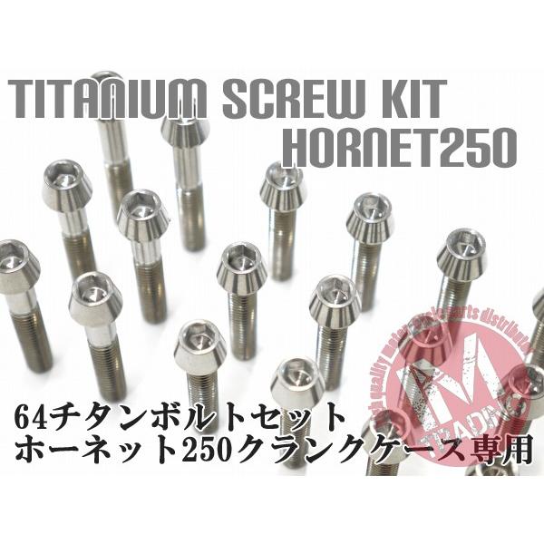 ホーネット250専用 64チタン製 クランクケースカバーボルト