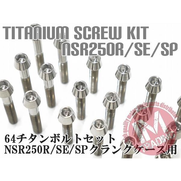 NSR250R/SE/SP 89-倒立専用 64チタン製 クランクケースカバーボルトセット 25本 テーパー 焼き色なし Ti-6Al-4V エンジンカバーボルト