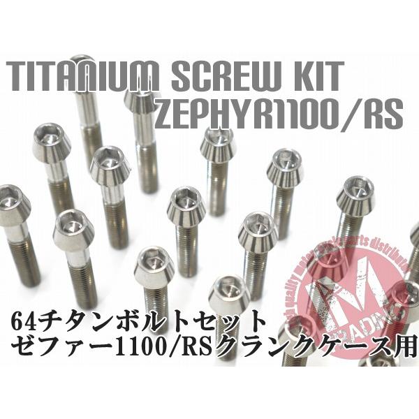ゼファー1100/RS専用 64チタン製 クランクケースカバーボルトセット 24本 テーパーキャップ 焼き色なし Ti-6Al-4V エンジンカバーボルト