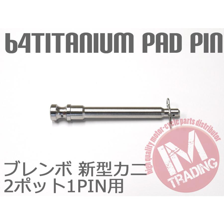 64チタン合金製ブレーキパッドピン ブレンボ 新型カニキャリパー用 2POT 1PIN用 焼き色なし｜im-trading｜03