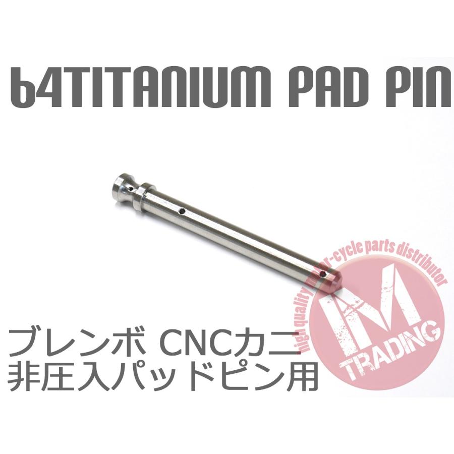 64チタン合金製ブレーキパッドピン ブレンボ CNCカニキャリパー用 2POT