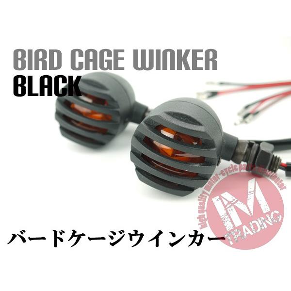 バードケージウインカー 12V/10W ブラック 左右セット バイク用
