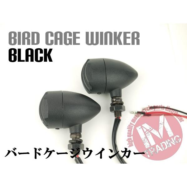 バードケージウインカー 12V/10W ブラック 左右セット バイク用